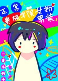 《在貴族學院女扮男裝很正常吧》