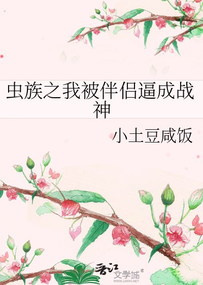 《蟲族之我被伴侶逼成戰神》