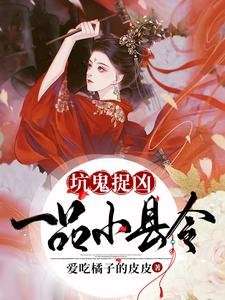 坑鬼捉兇，一品小縣令