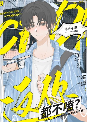 《這你都不嗑?》