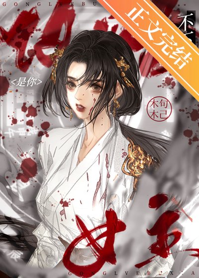 《是你攻略不下的女主》