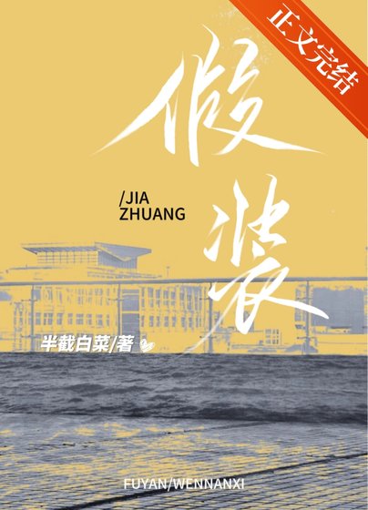 《假裝》