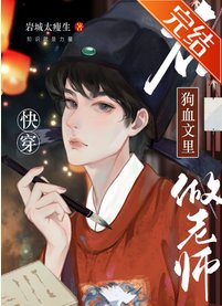 《在狗血文裡做老師》