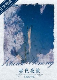 《旖旎之下/晝色夜濃》