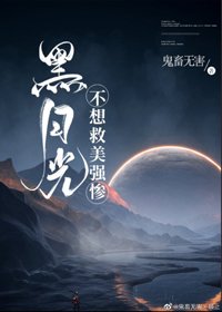 《黑月光不想救美強慘》