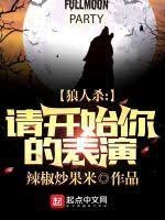《狼人殺:請開始你的表演》