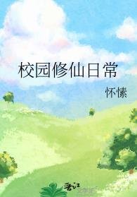 《校園修仙日常》