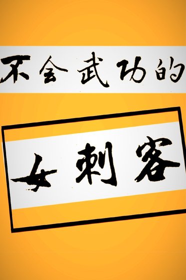 《不會武功的女刺客》