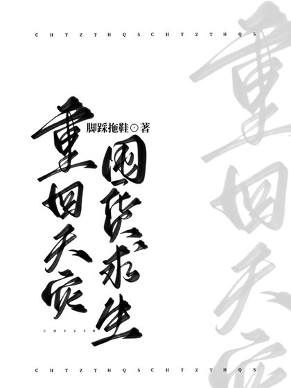 《重回天災囤貨求生》