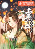 《女配讀心後改選禁慾太子》