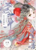《皇帝錯綁宮鬥系統後》