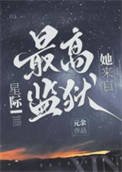 《她來自星際最高監獄》