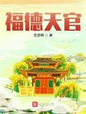 《福德天官》