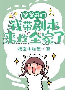 《爹爹開門,我帶劇本來救全家了》