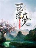 《一花一酒一仙人,亦眠亦醉亦長生》