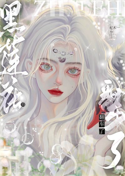《渣完黑蓮花後翻車了》