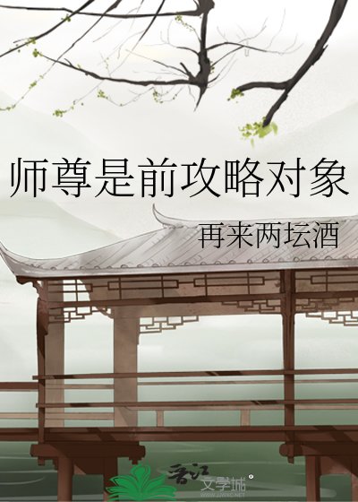 《師尊是前攻略物件》