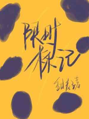 《限時標記》