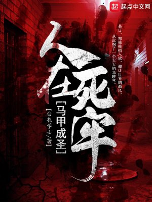 《人在死牢馬甲成聖》