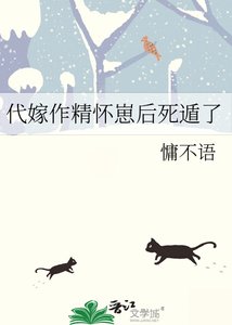 《代嫁作精懷崽後死遁了》