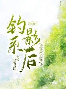 《釣系影后日常撩司警官》