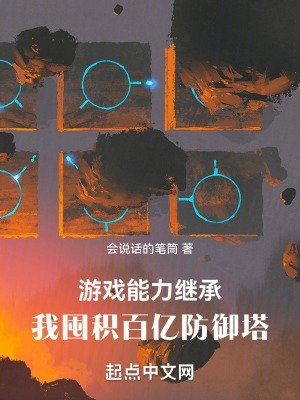 《遊戲能力繼承,我囤積百億防禦塔》