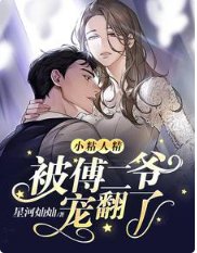 《小粘人精被傅二爺寵翻了》