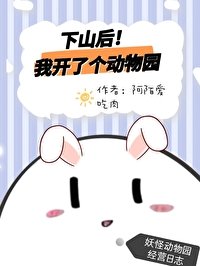 《下山後我開了個動物園》