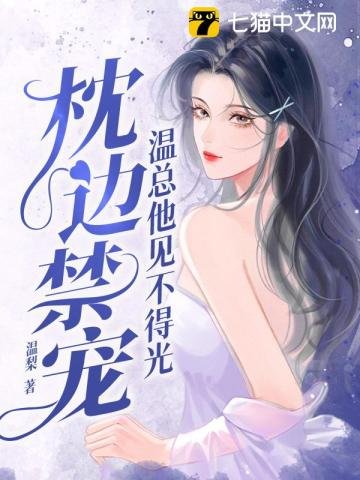 《枕邊禁寵,溫總他見不得光》