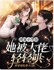 《團寵小哭包,她被大佬輕輕哄》