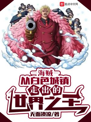 《(綜漫同人)海賊:從白色城鎮走出的世界之王》