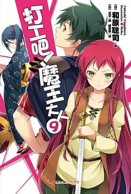 《打工吧!魔王大人/拼死工作吧!魔王陛下/はたらく魔王さま!》