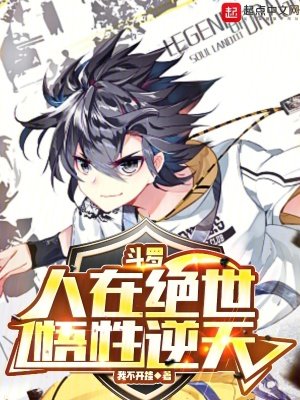 《(鬥羅同人)鬥羅:人在絕世,悟性逆天》