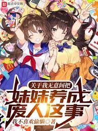 《關於我無意間把妹妹養成廢人這事》
