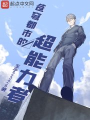 《蒼穹都市的超能力者》