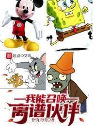 《我能召喚離譜夥伴》