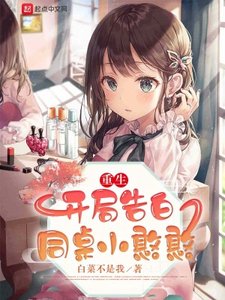 《重生:開局告白同桌小憨憨》