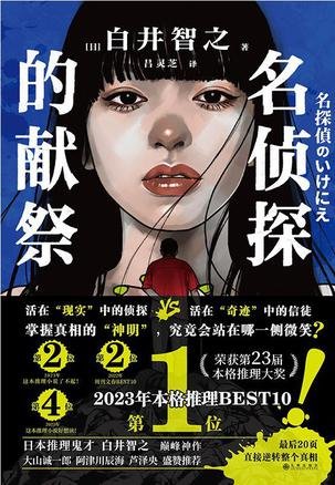 《名偵探的獻祭(出書版)》