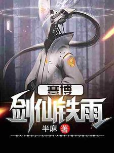 《賽博劍仙鐵雨》