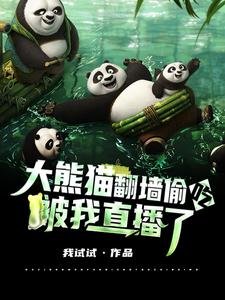《大熊貓翻牆偷吃,被我直播了》