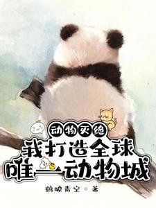 《動物滅絕:我打造全球唯一動物城》