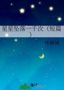 《星星墜落一千次(短篇) 》