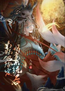 《大妖他繫結嬌妻系統後》