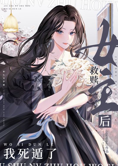 《救贖女主O後我死遁了》