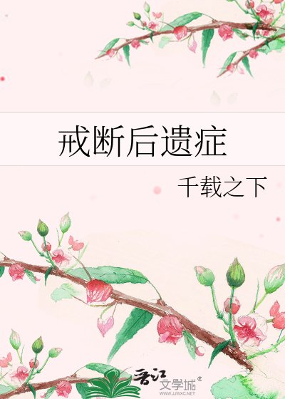 《戒斷後遺症》