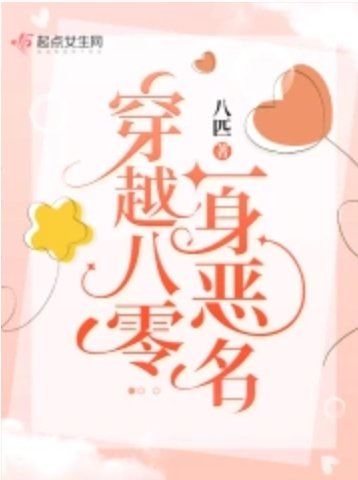 《穿越八零一身惡名》