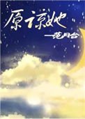 《原諒她》