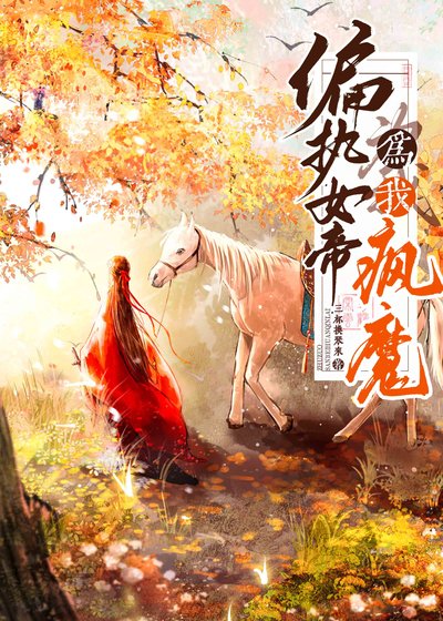 《偏執女帝為我瘋魔》