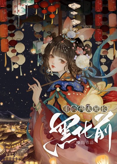 《重回藥人兄長滅門前》