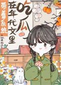 《帶著系統在年代文裡吃瓜》